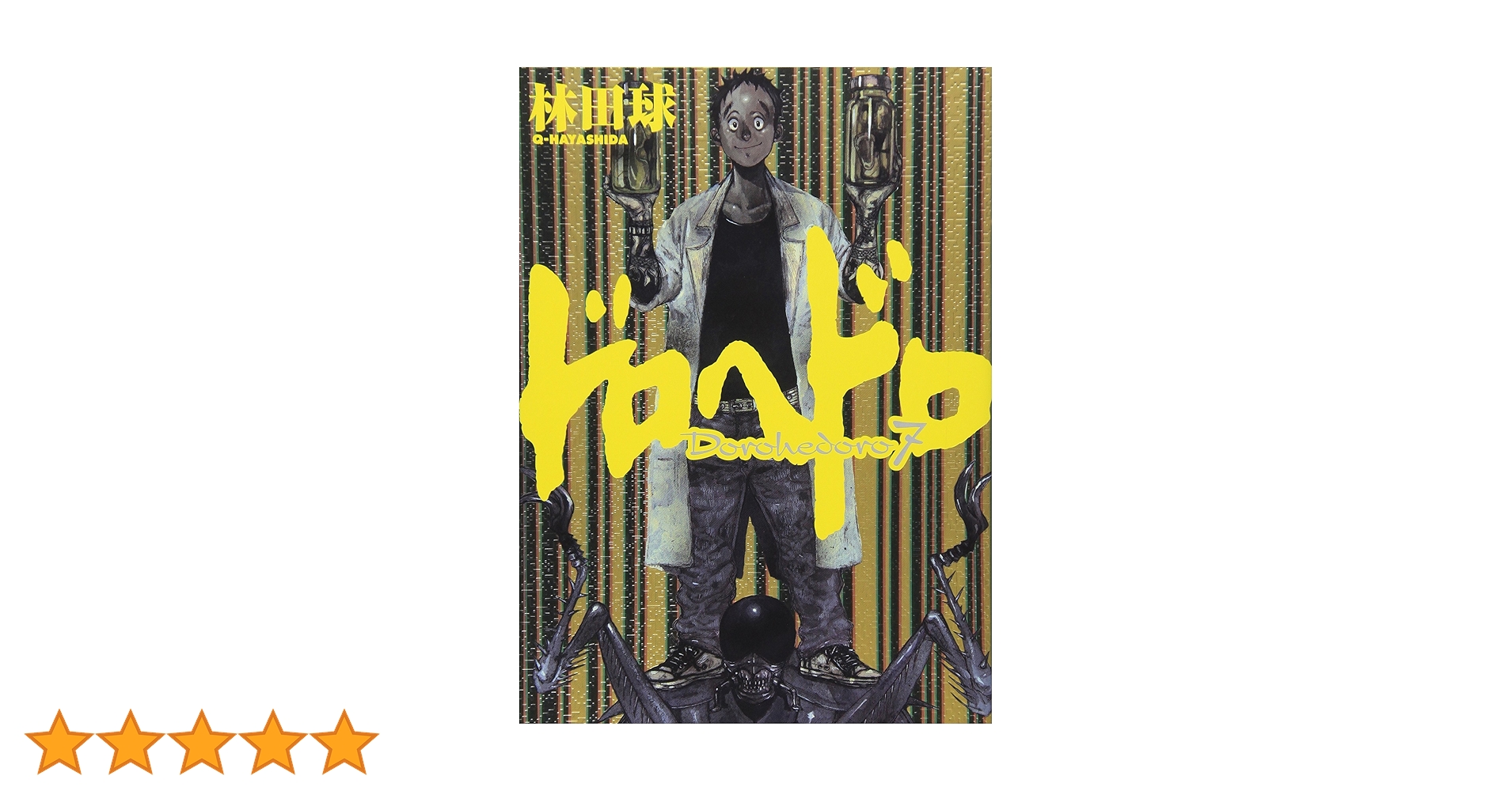 Amazon.co.jp: ドロヘドロ (7) (BIC COMICS IKKI) : 林田 球: 本